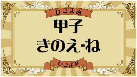 2024 甲子|甲子の日（きのえねのひ） 2024年